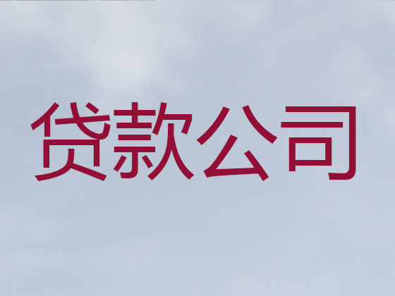 昭通信用贷款